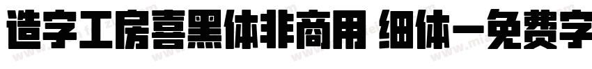 造字工房喜黑体非商用 细体字体转换